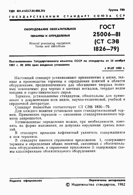 Страница 3 ГОСТ 25006-81