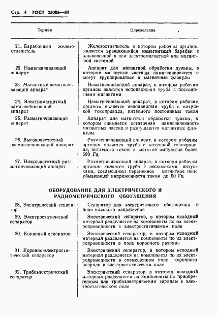 Страница 6 ГОСТ 25006-81
