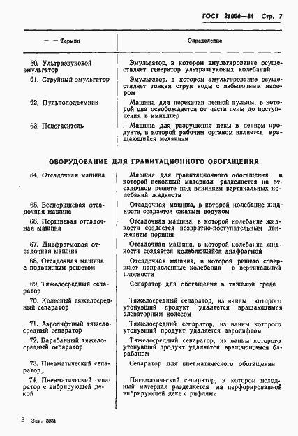 Страница 9 ГОСТ 25006-81