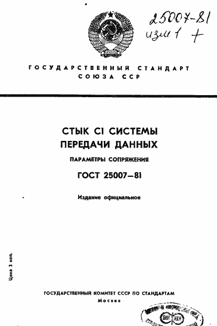 Страница 1 ГОСТ 25007-81