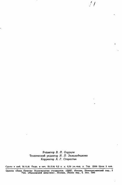 Страница 11 ГОСТ 25007-81