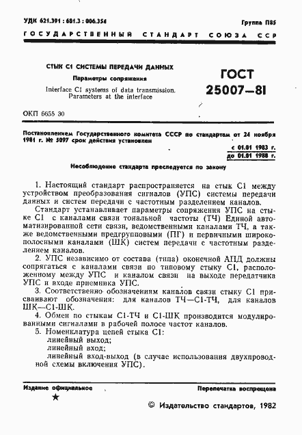 Страница 2 ГОСТ 25007-81