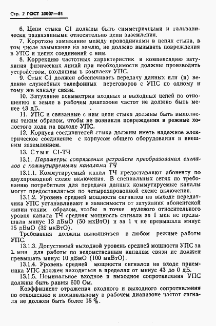 Страница 3 ГОСТ 25007-81