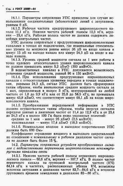 Страница 5 ГОСТ 25007-81