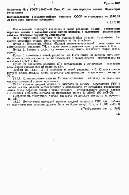 Страница 7 ГОСТ 25007-81