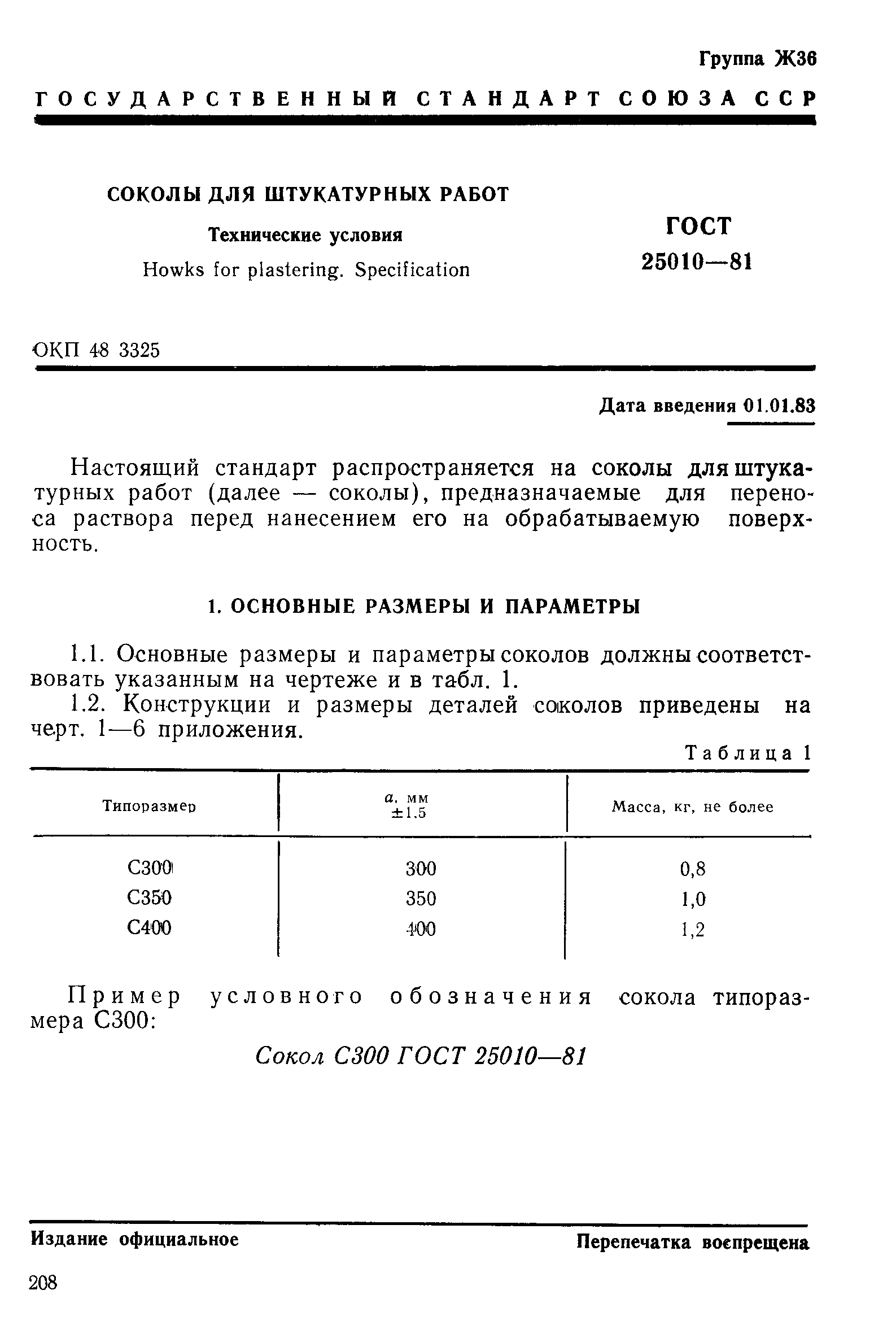 Страница 1 ГОСТ 25010-81