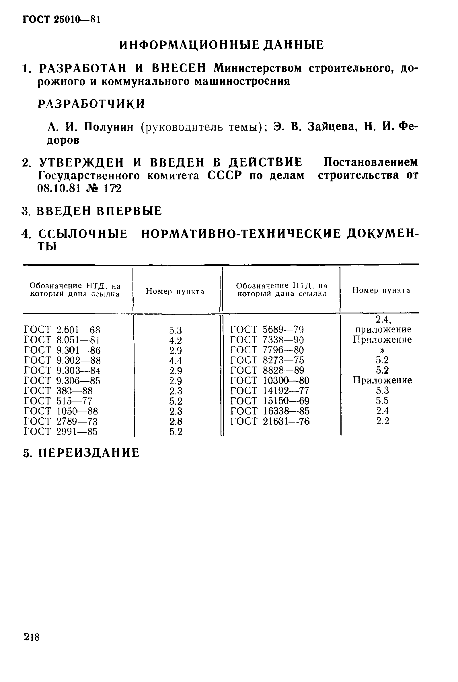 Страница 11 ГОСТ 25010-81