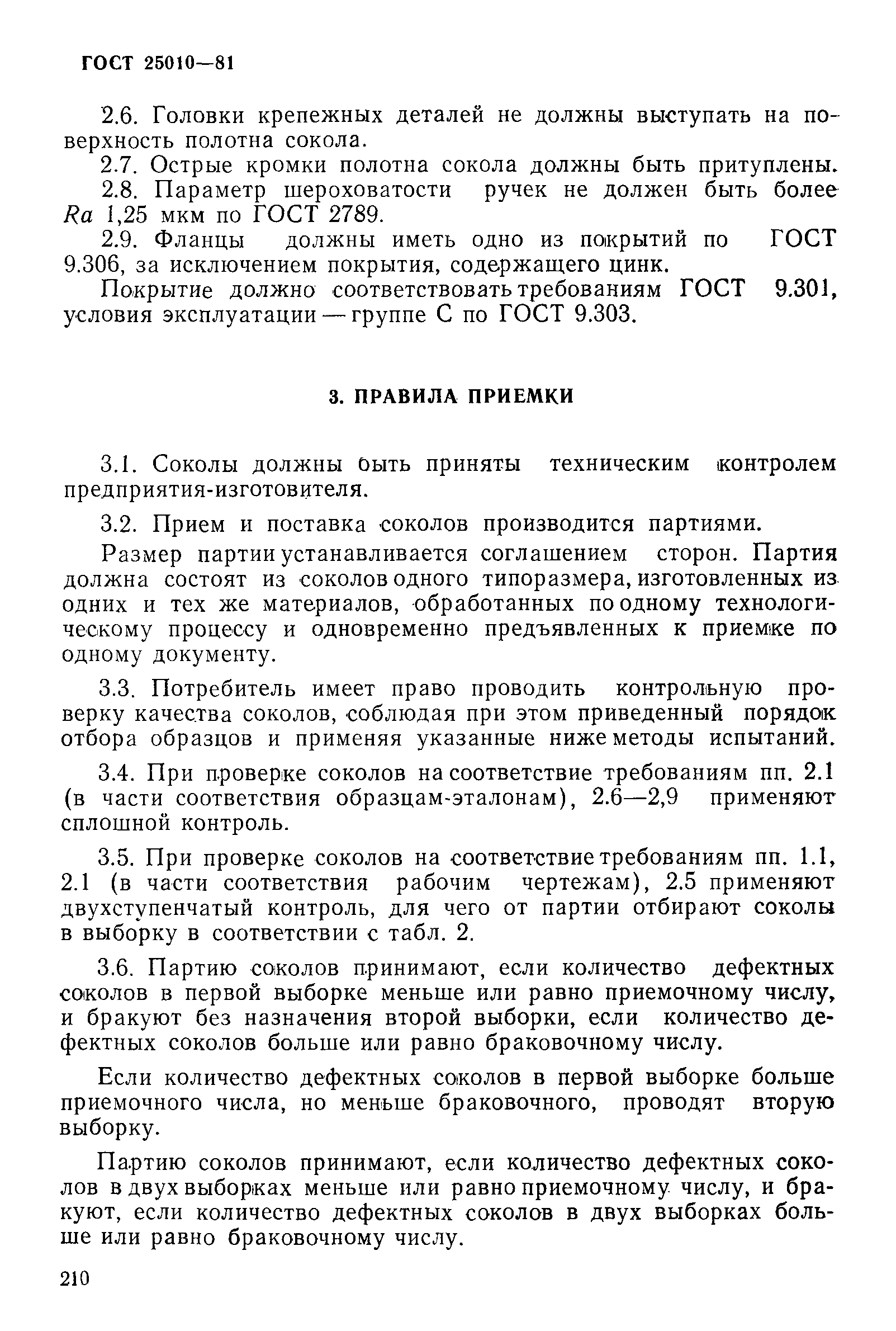 Страница 3 ГОСТ 25010-81