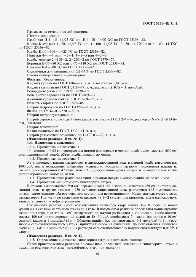 Страница 3 ГОСТ 25011-81
