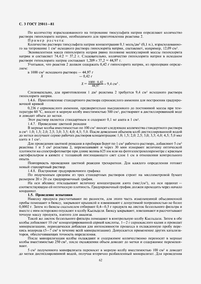 Страница 4 ГОСТ 25011-81