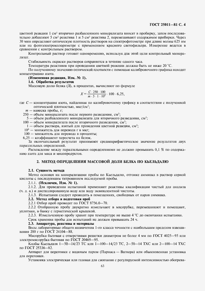 Страница 5 ГОСТ 25011-81