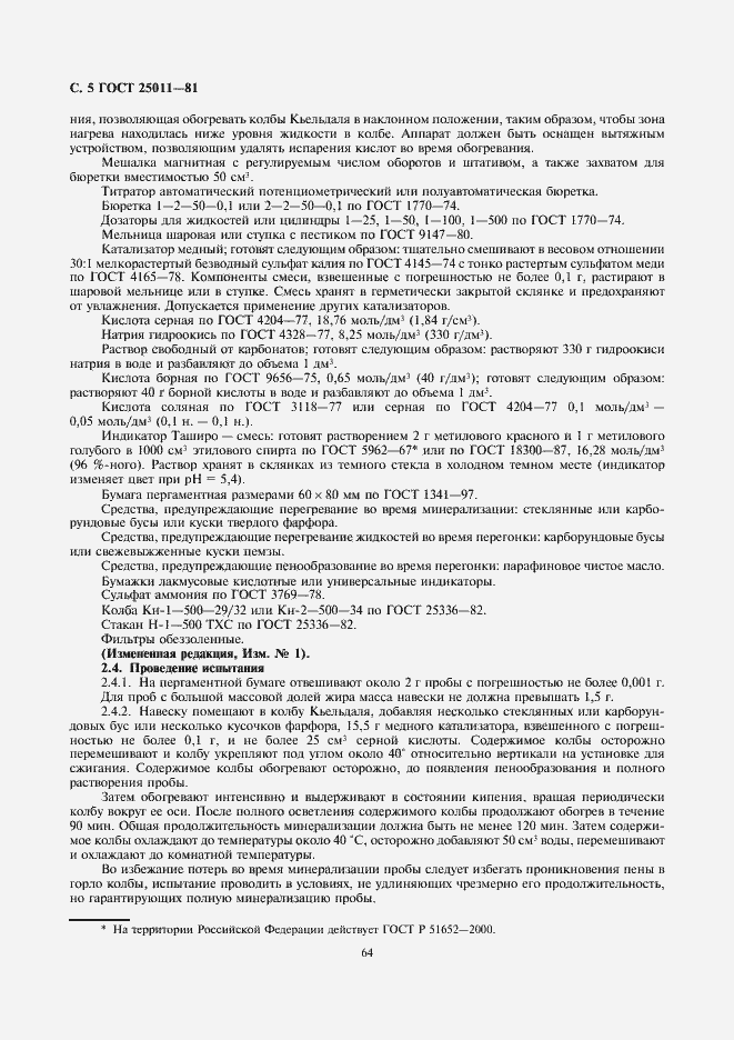 Страница 6 ГОСТ 25011-81