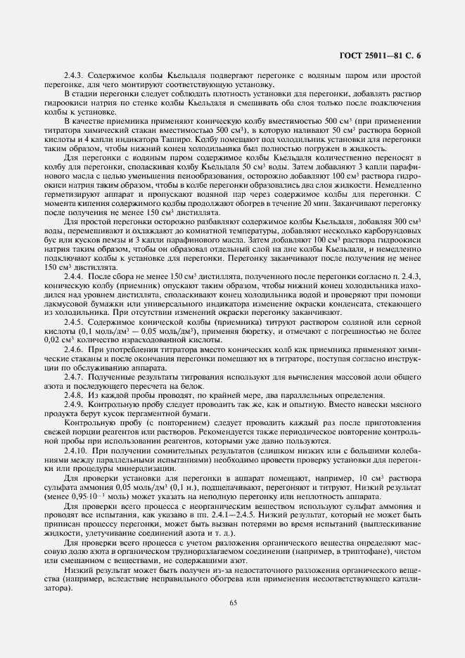 Страница 7 ГОСТ 25011-81