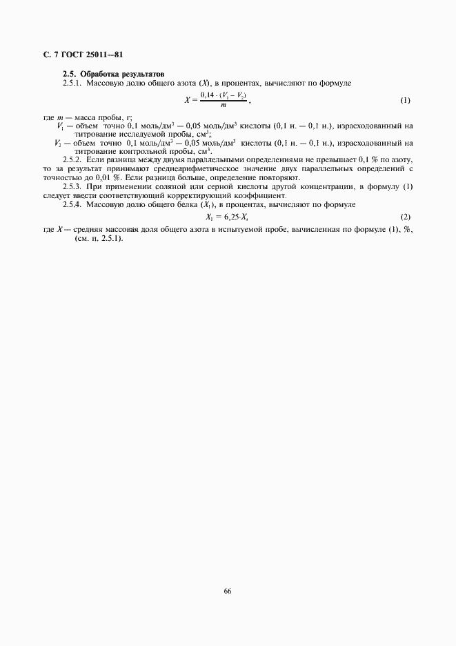 Страница 8 ГОСТ 25011-81