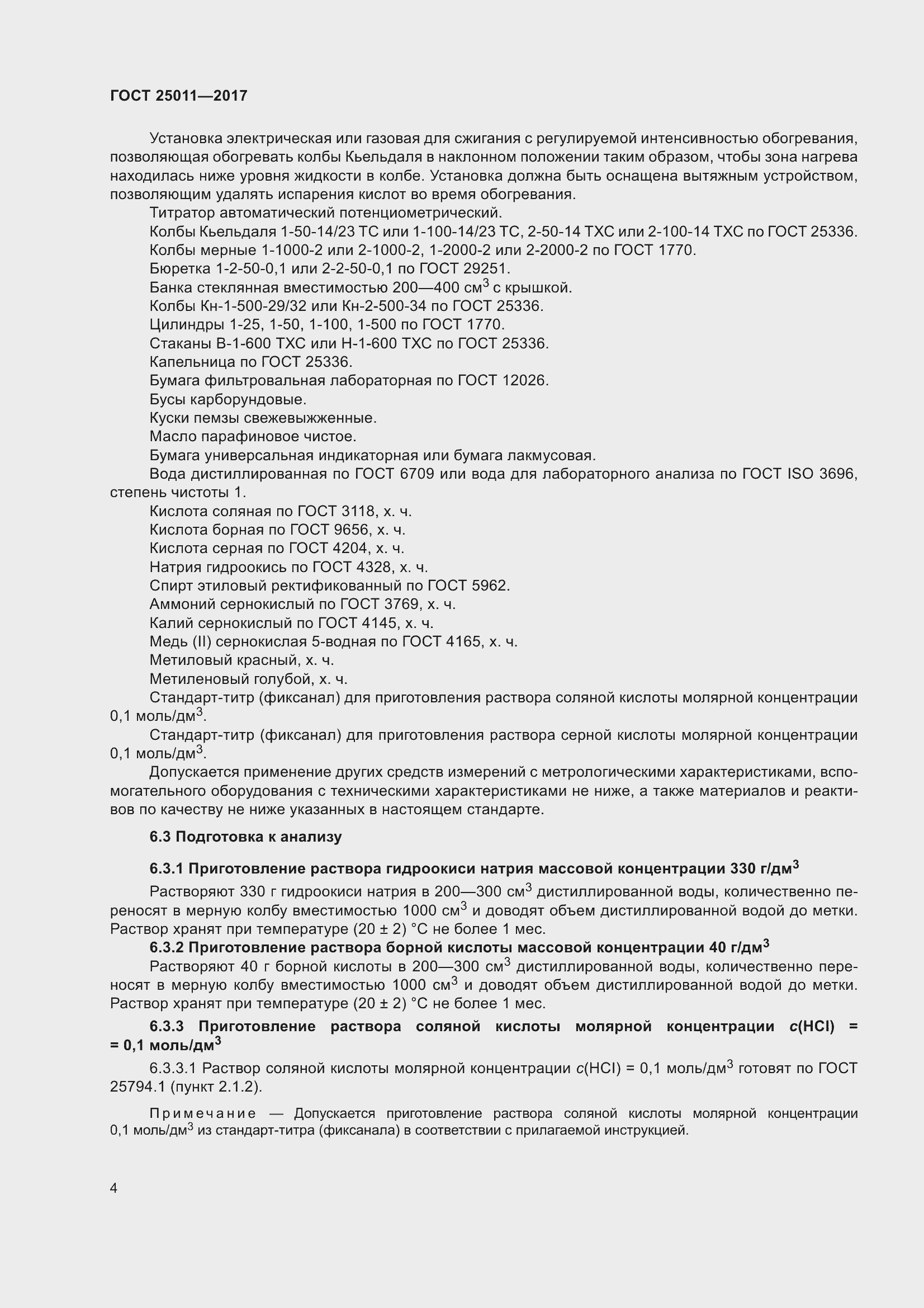 Страница 10 ГОСТ 25011-2017