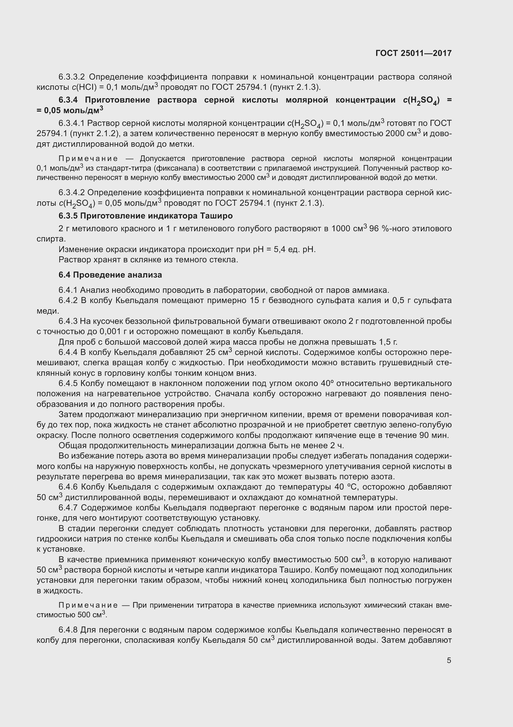 Страница 11 ГОСТ 25011-2017