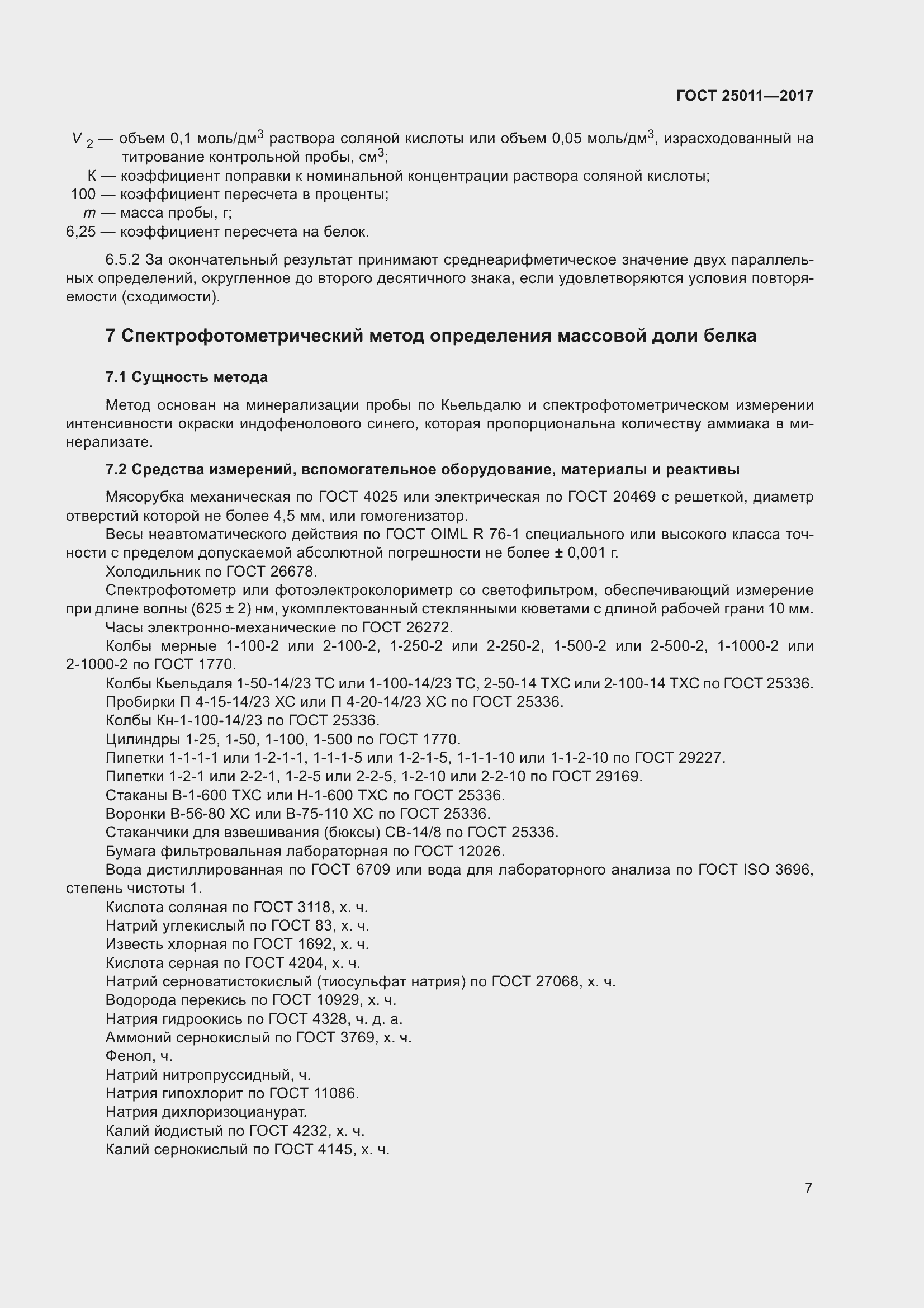 Страница 13 ГОСТ 25011-2017