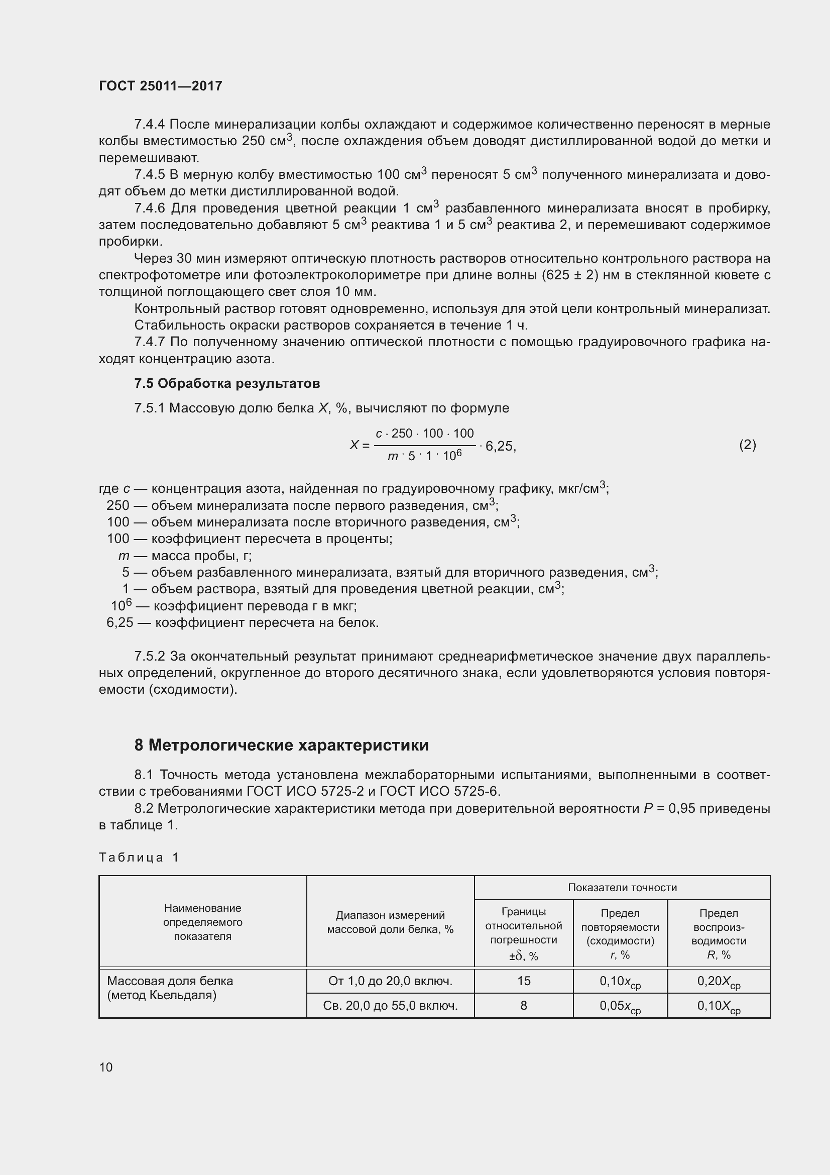 Страница 16 ГОСТ 25011-2017