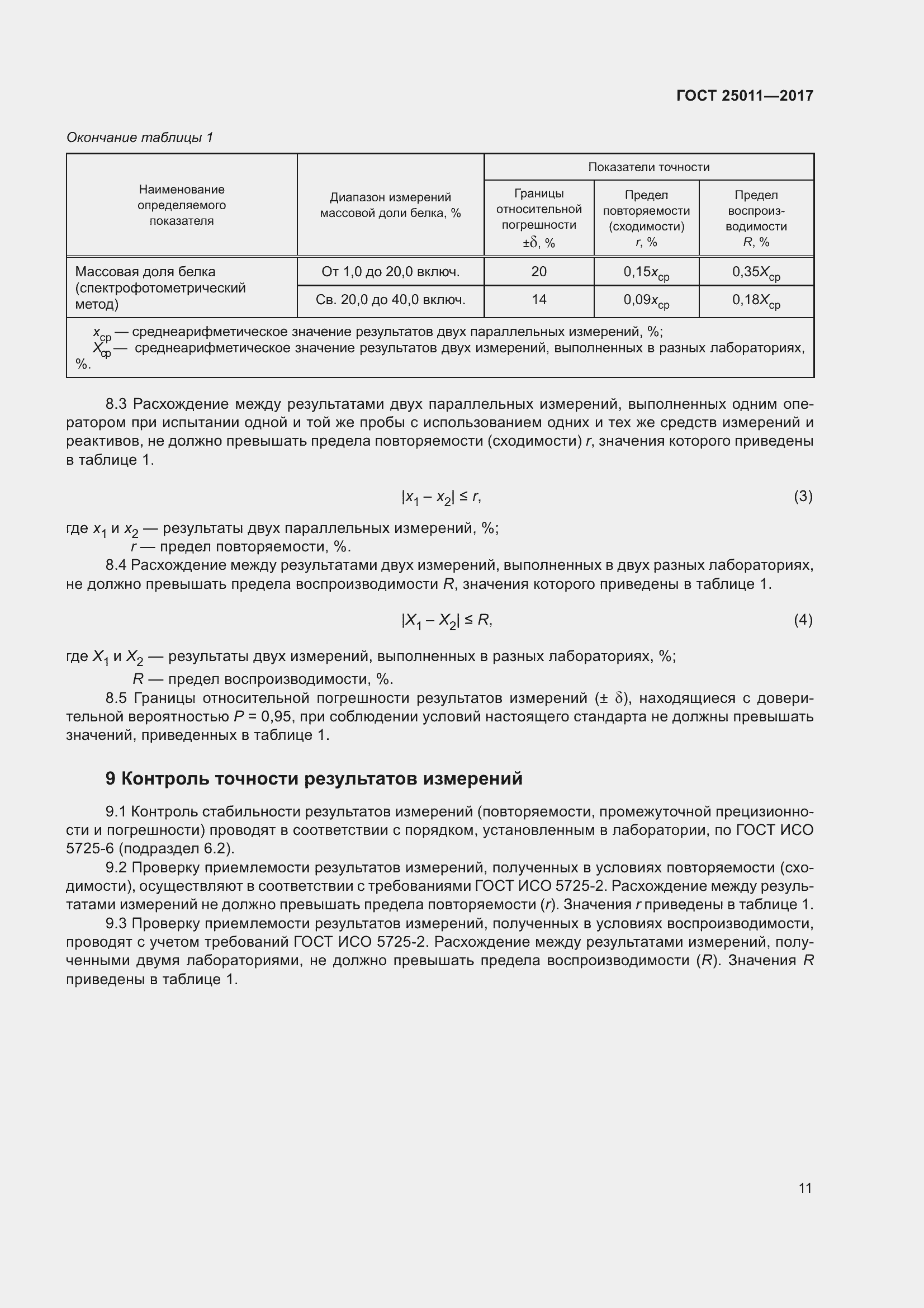 Страница 17 ГОСТ 25011-2017