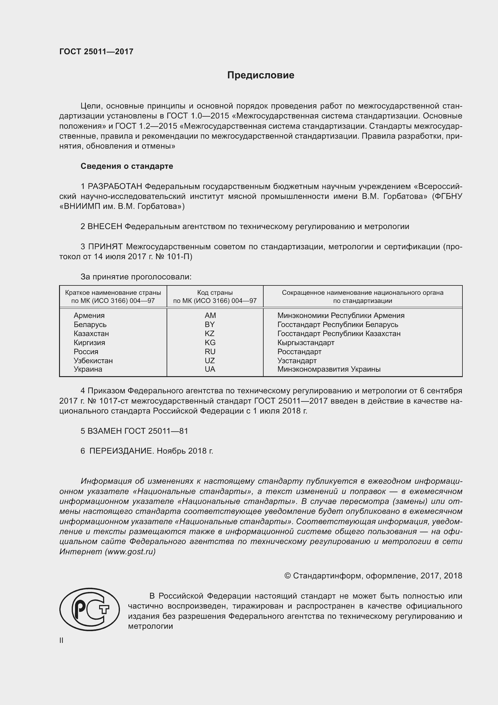 Страница 2 ГОСТ 25011-2017