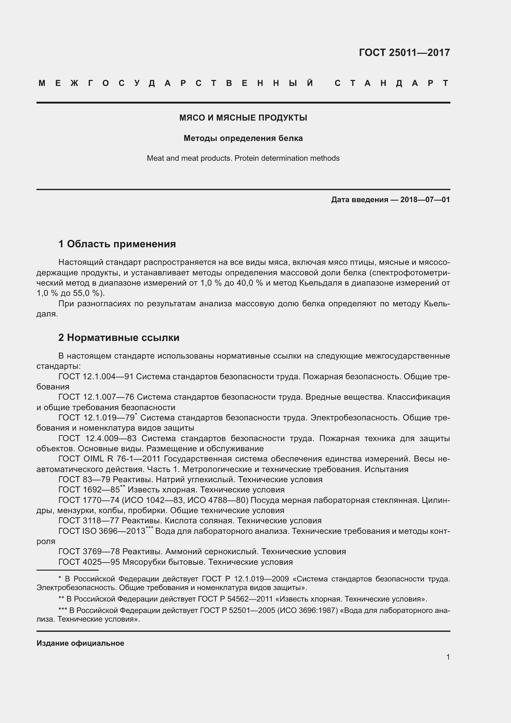 Страница 7 ГОСТ 25011-2017