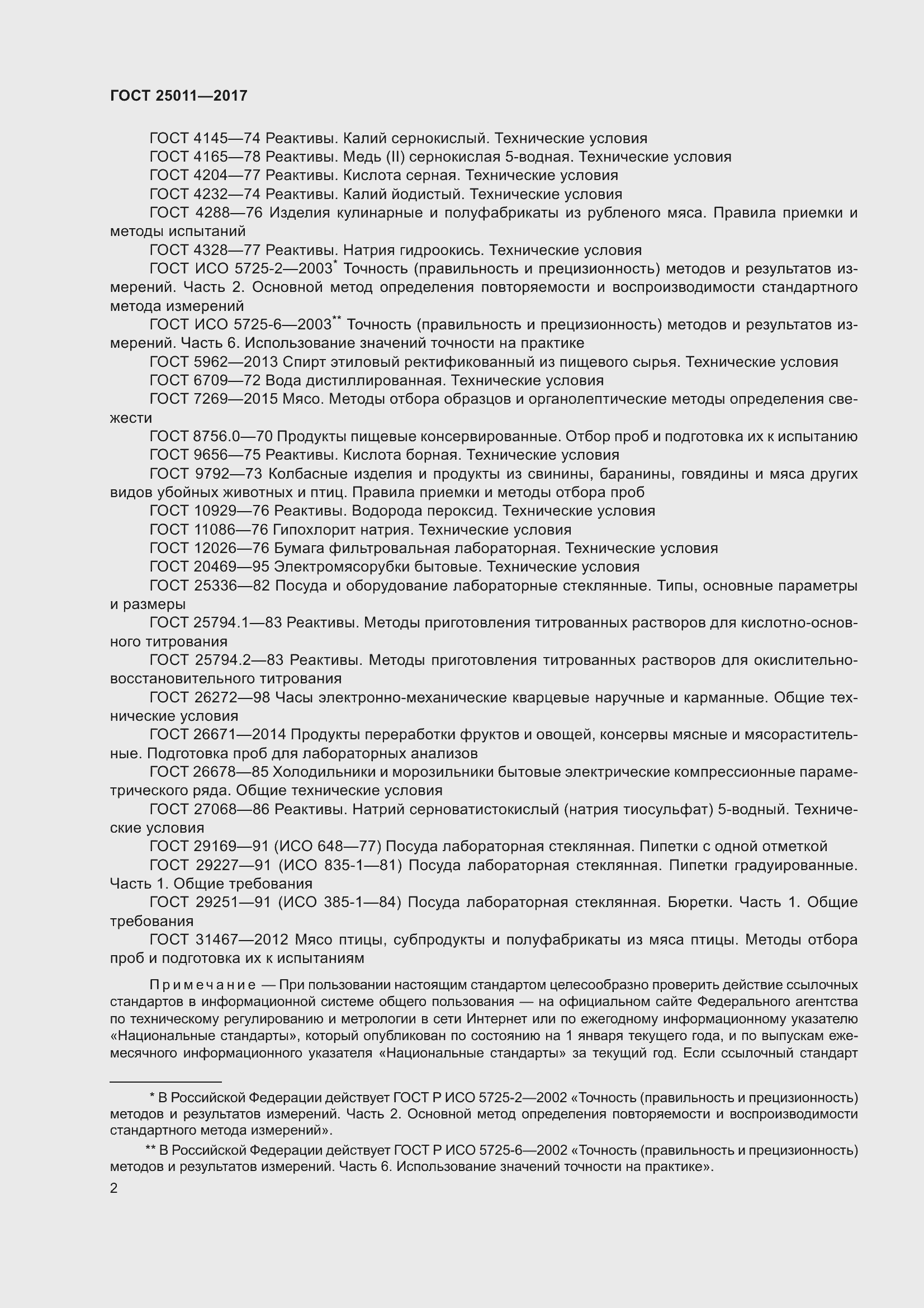 Страница 8 ГОСТ 25011-2017