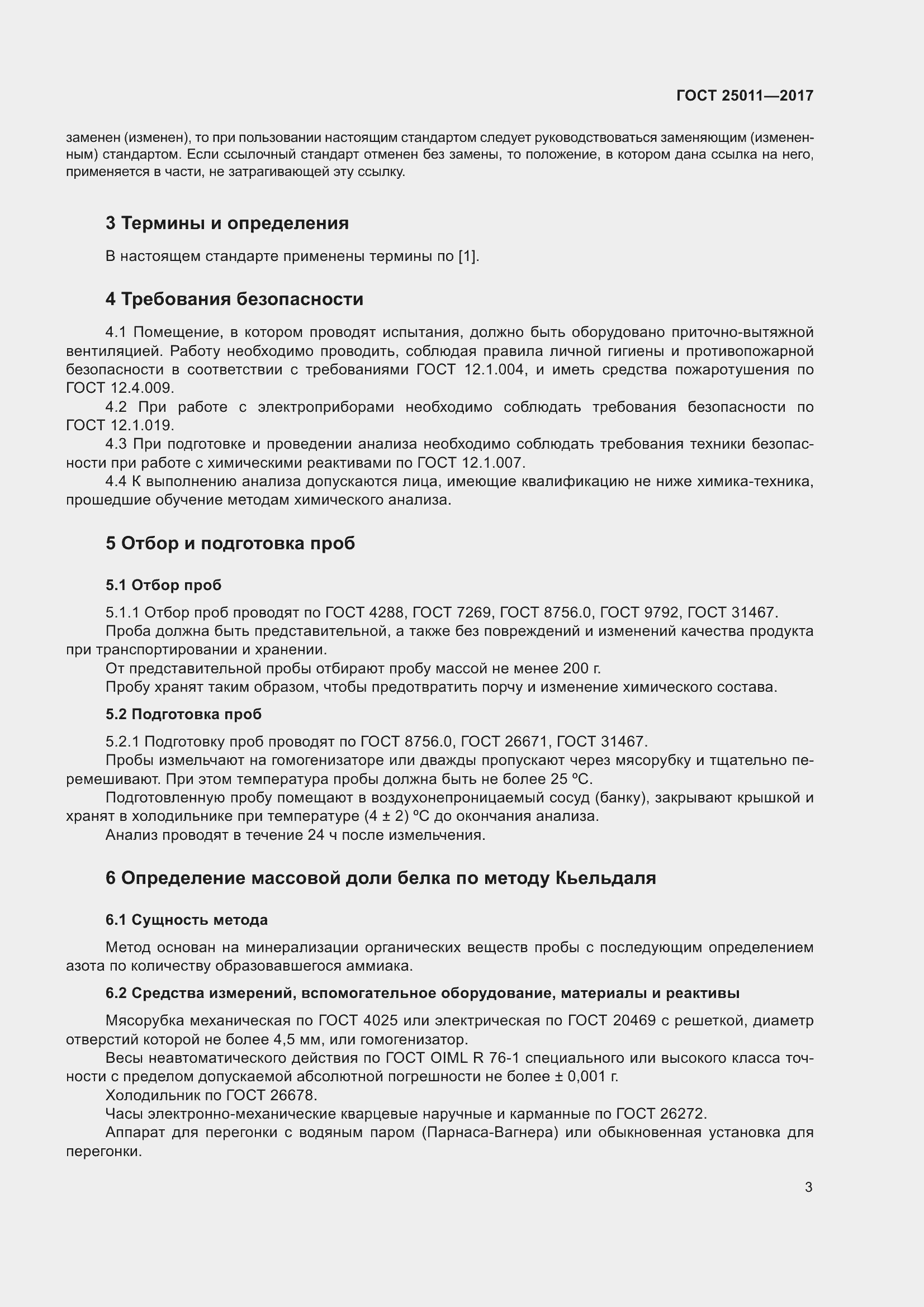 Страница 9 ГОСТ 25011-2017