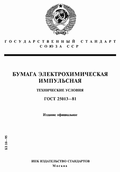 Страница 1 ГОСТ 25013-81