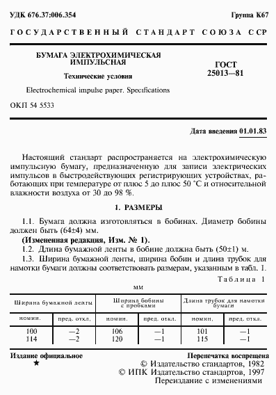 Страница 2 ГОСТ 25013-81