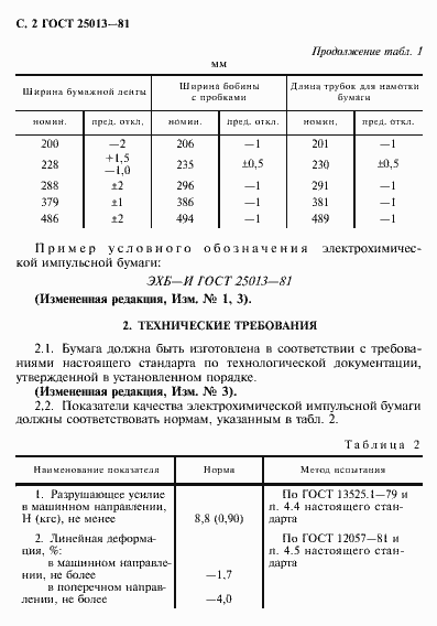 Страница 3 ГОСТ 25013-81