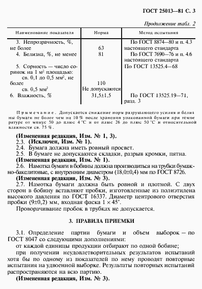 Страница 4 ГОСТ 25013-81