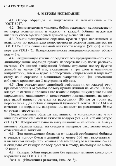 Страница 5 ГОСТ 25013-81