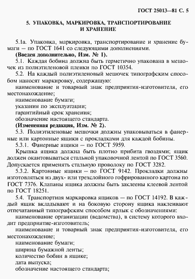 Страница 6 ГОСТ 25013-81