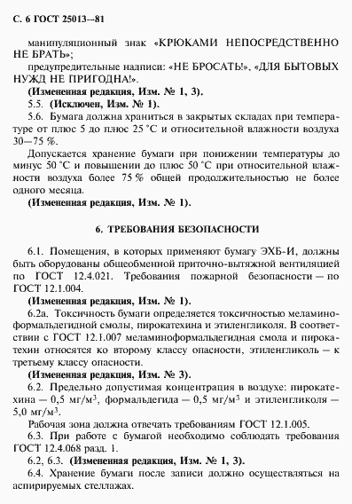 Страница 7 ГОСТ 25013-81