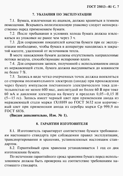 Страница 8 ГОСТ 25013-81