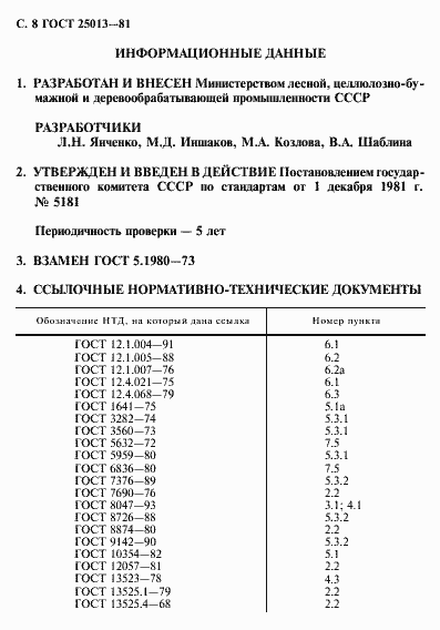 Страница 9 ГОСТ 25013-81