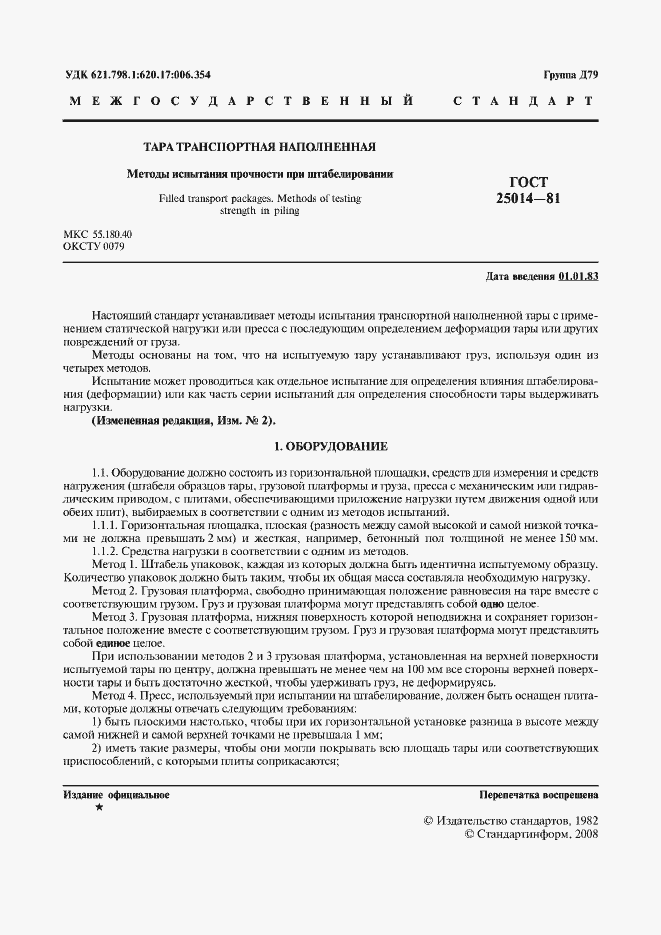 Страница 2 ГОСТ 25014-81