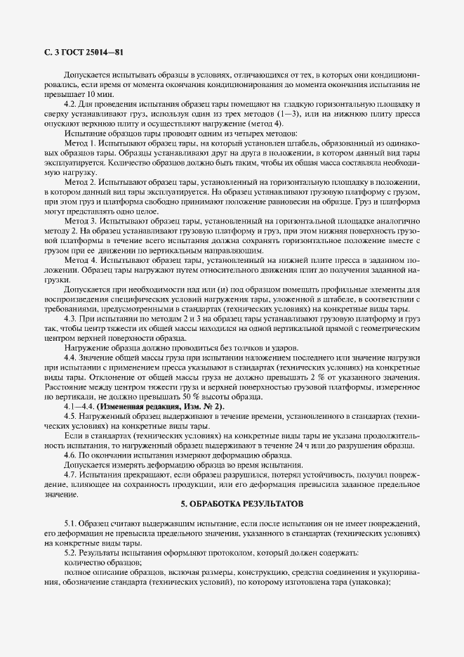 Страница 4 ГОСТ 25014-81
