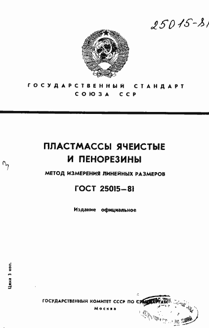 Страница 1 ГОСТ 25015-81