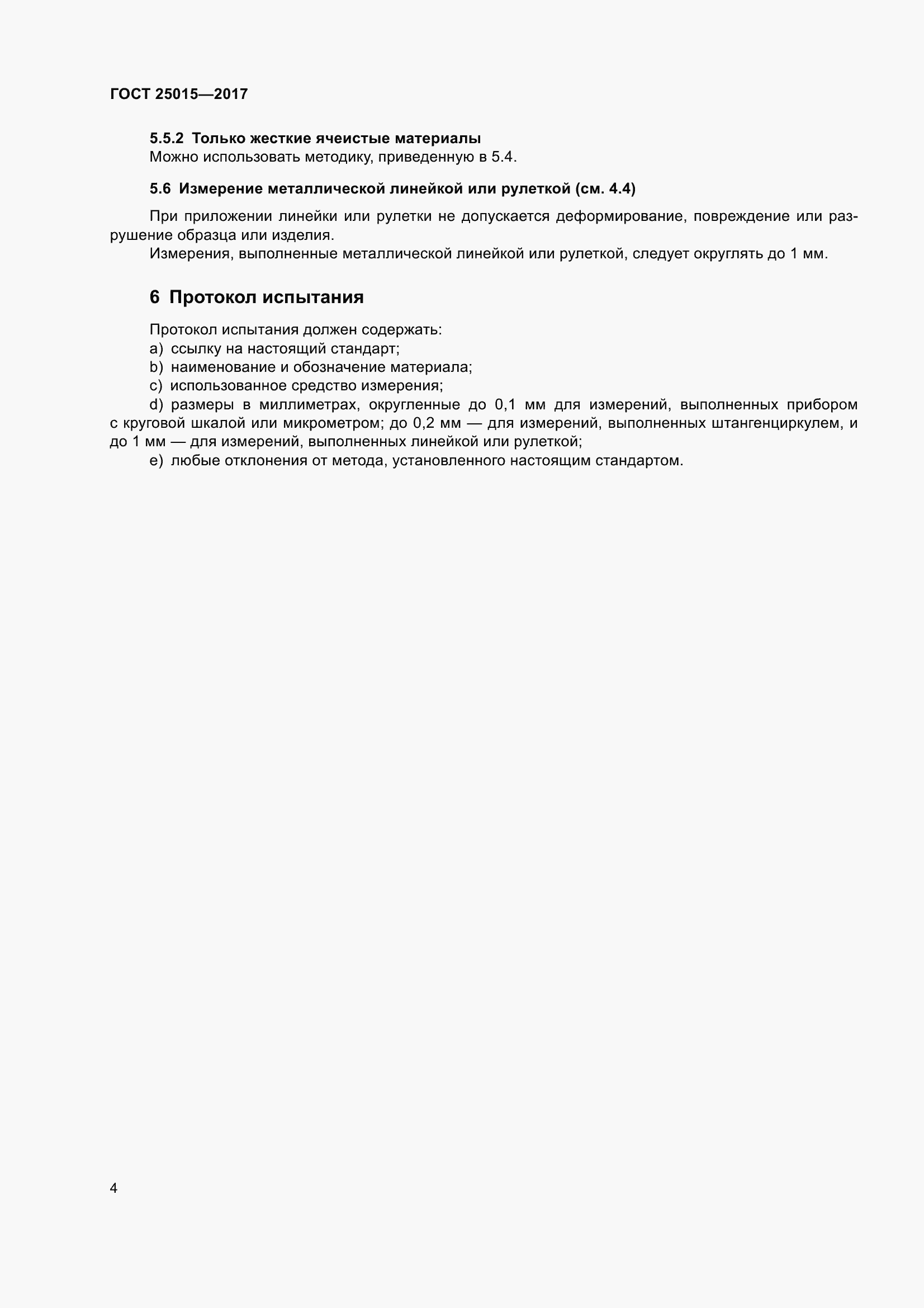 Страница 10 ГОСТ 25015-2017