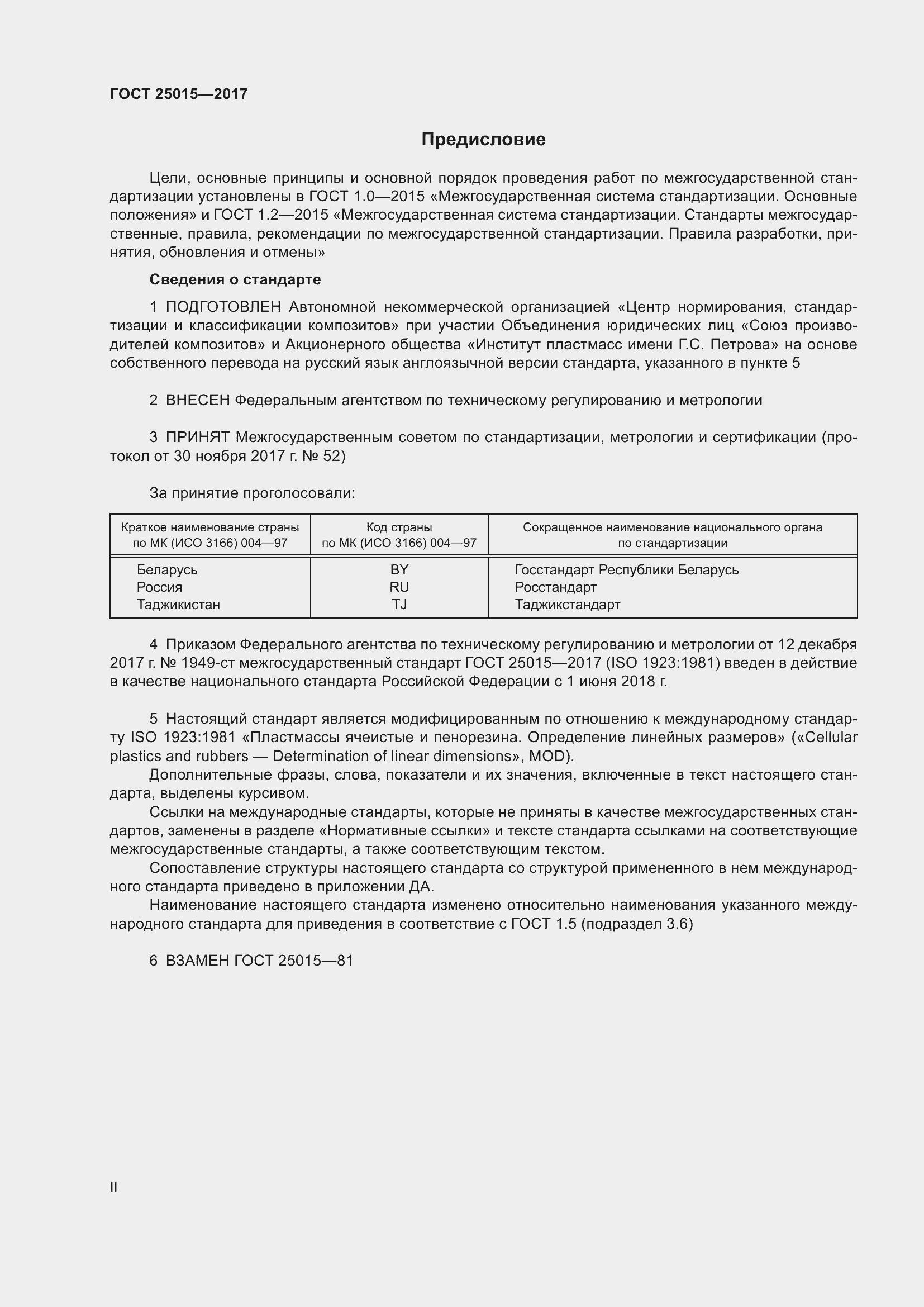 Страница 2 ГОСТ 25015-2017