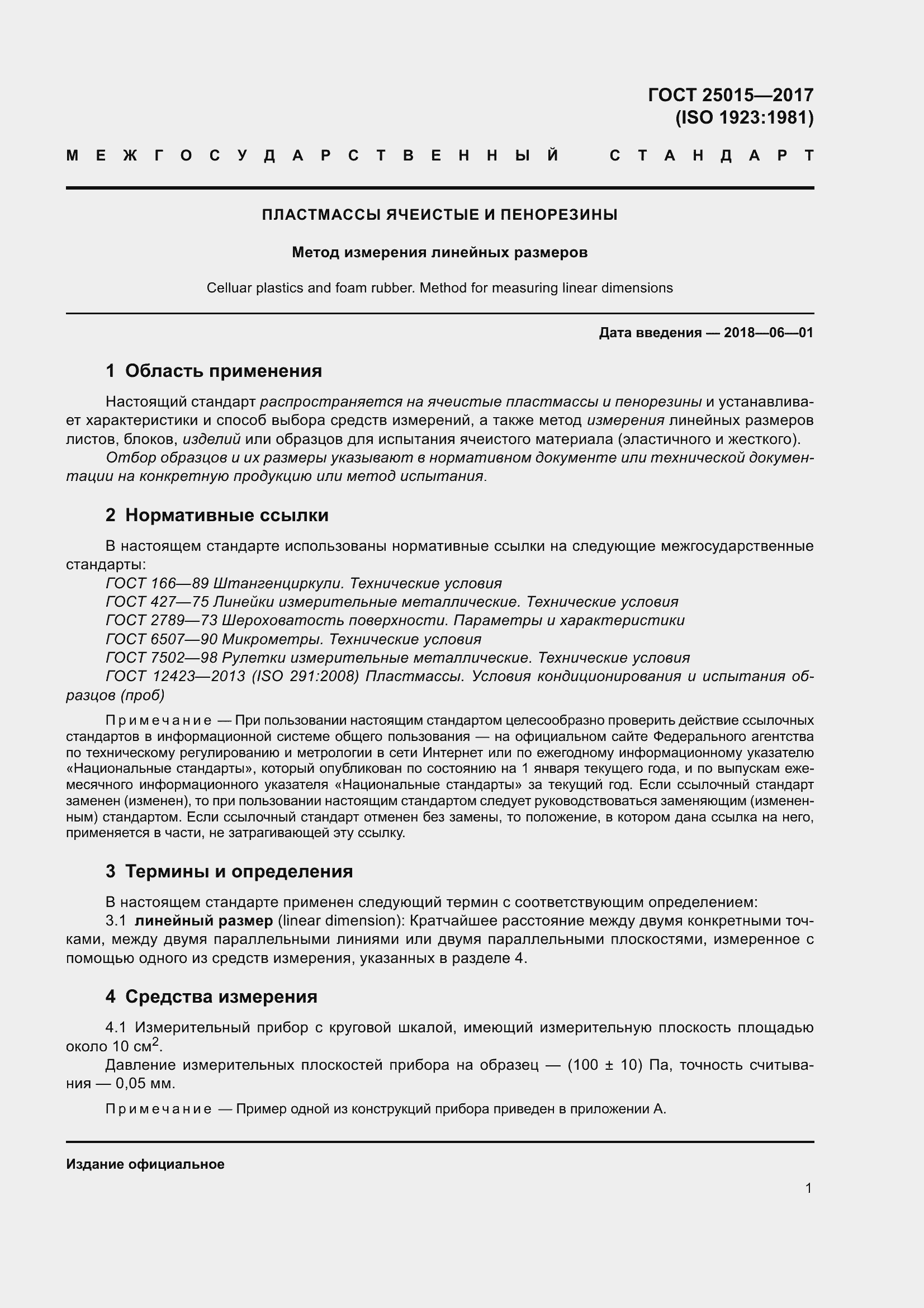 Страница 7 ГОСТ 25015-2017