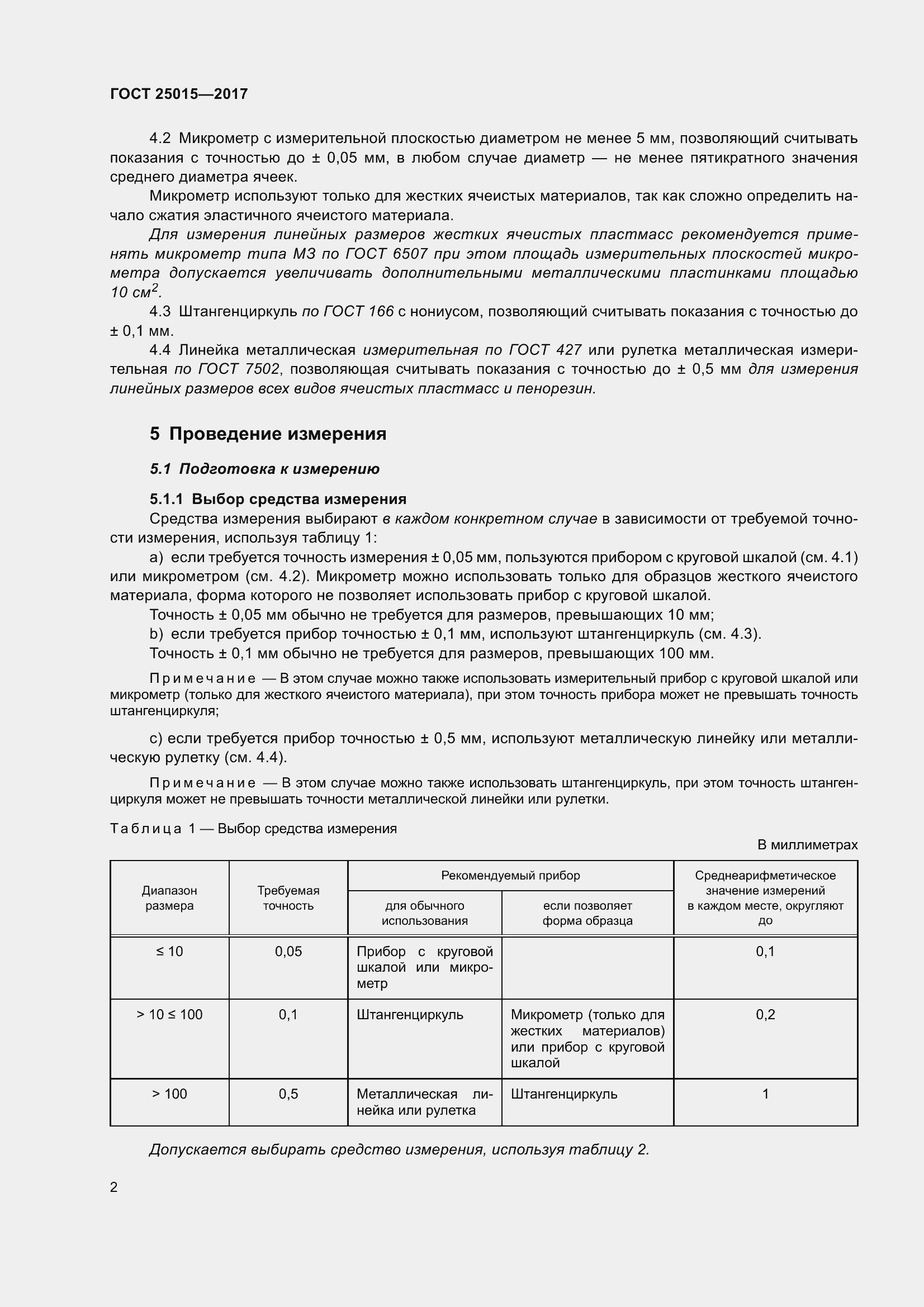 Страница 8 ГОСТ 25015-2017