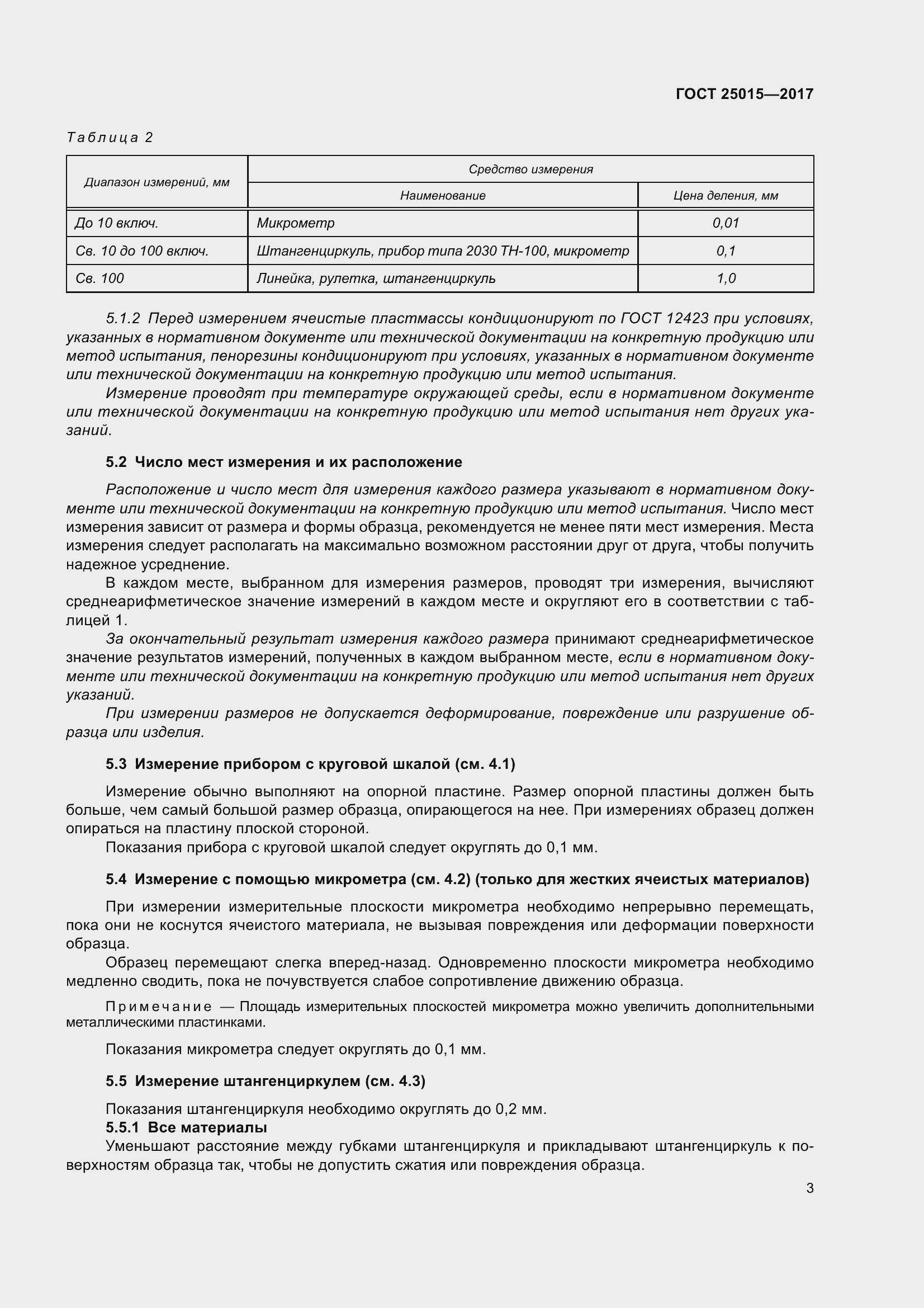 Страница 9 ГОСТ 25015-2017