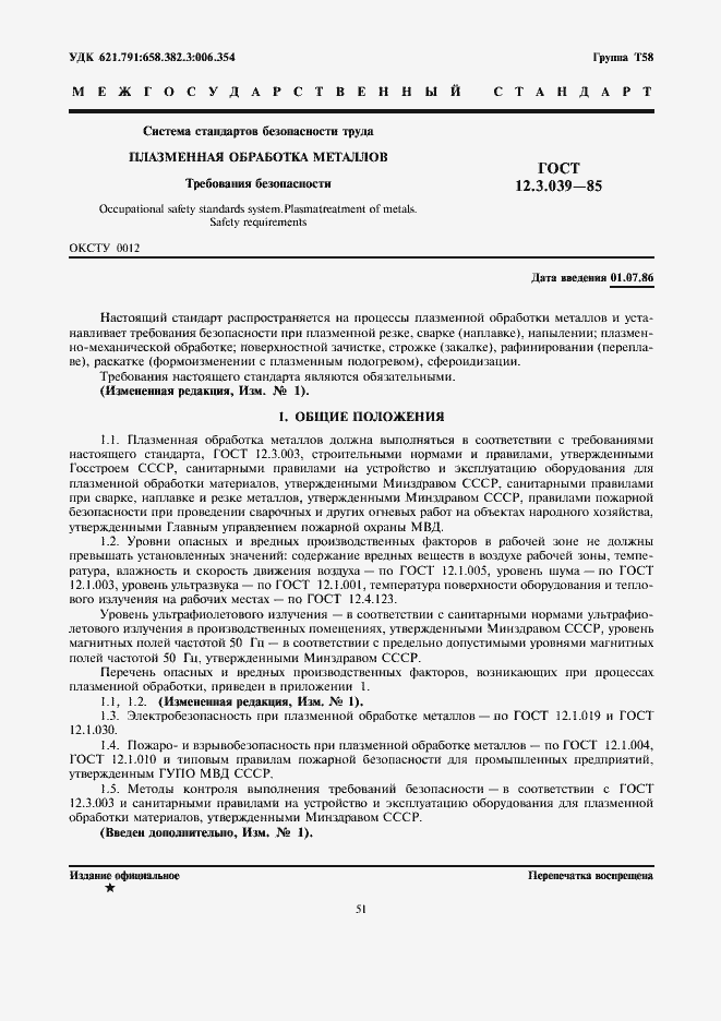 Страница 1 ГОСТ 12.3.039-85