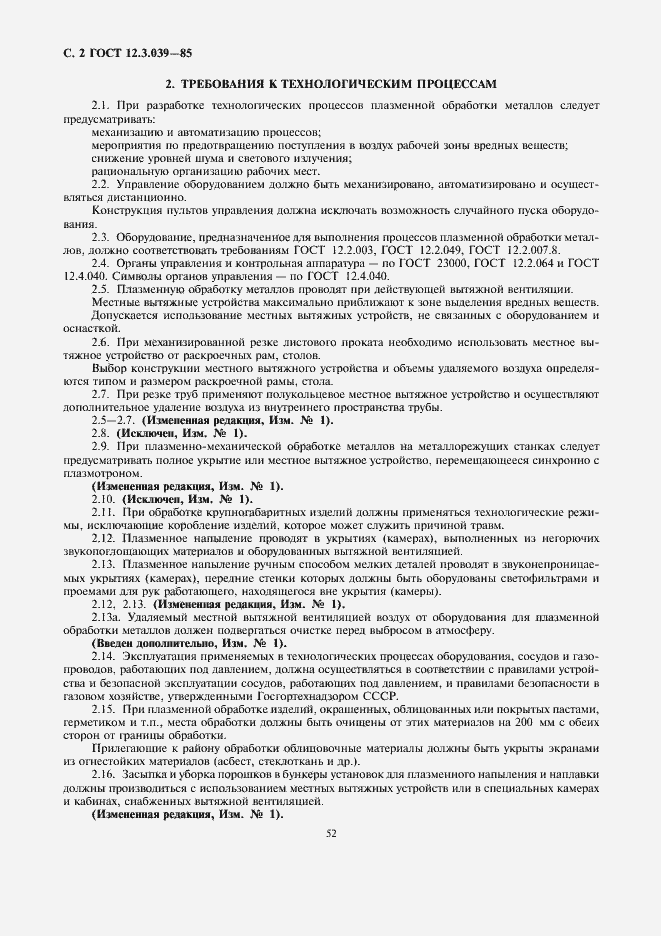 Страница 2 ГОСТ 12.3.039-85