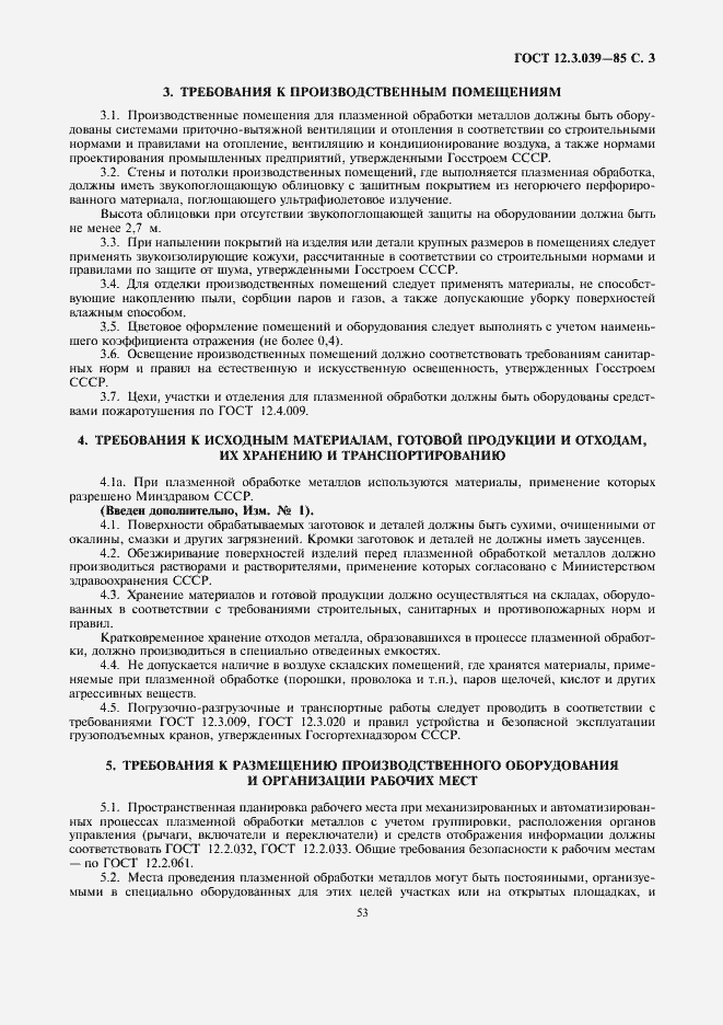 Страница 3 ГОСТ 12.3.039-85