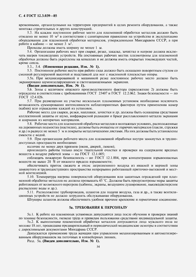 Страница 4 ГОСТ 12.3.039-85