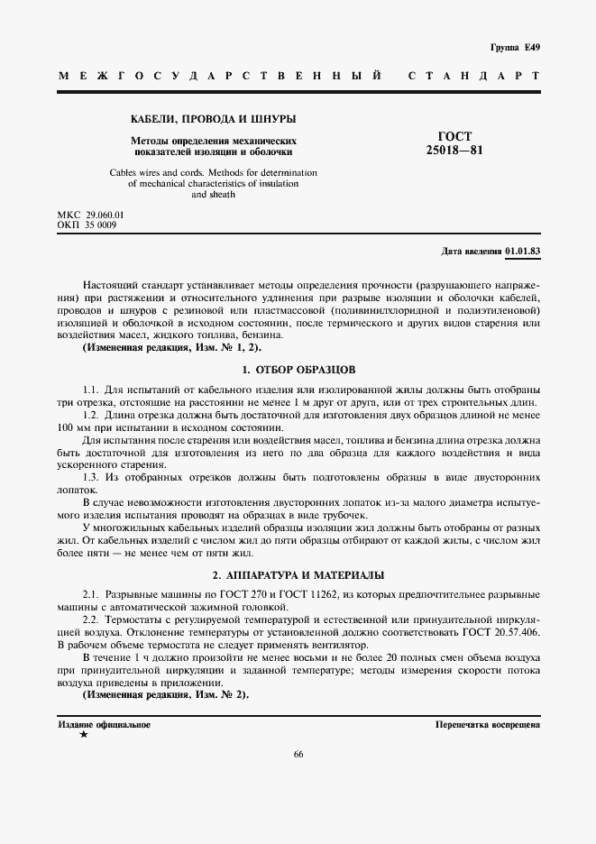 Страница 1 ГОСТ 25018-81