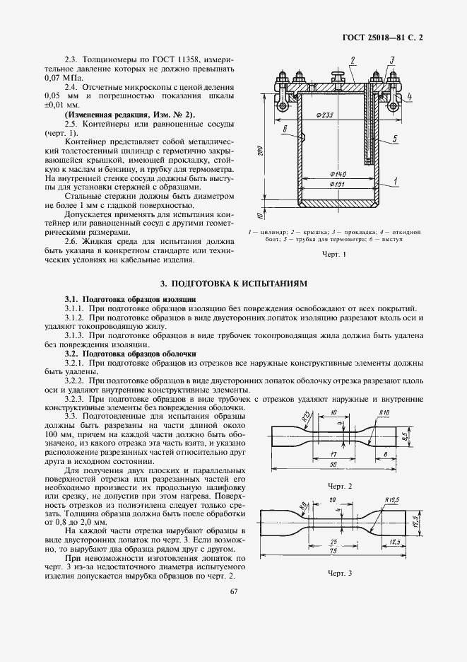 Страница 2 ГОСТ 25018-81